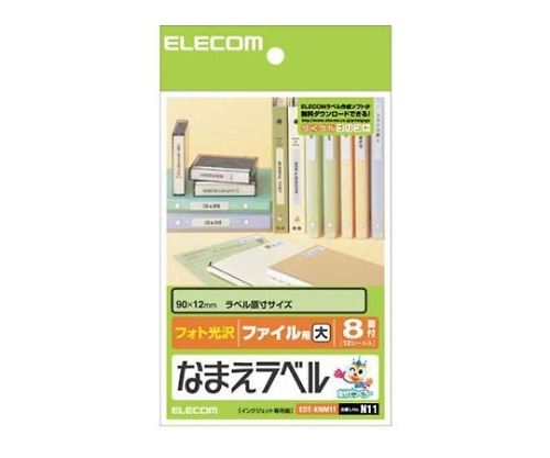 エレコム なまえラベル(ファイル用・大) 8面×12シート EDT-KNM11 1パック(ご注文単位1パック)【直送品】