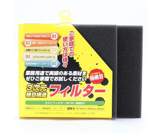 和気産業 モルトフィルター 極細目 厚み10mm×幅100mm×長さ100mm 2枚入 WTH-11 1セット(ご注文単位1セット)【直送品】