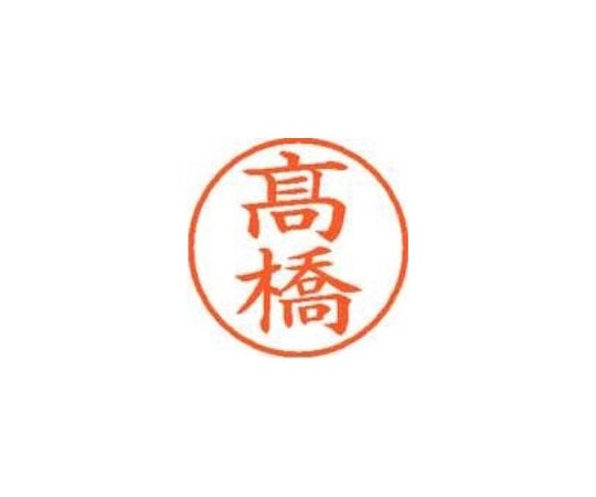 シヤチハタ ネーム9既製 高橋 XL-9 4049 *タカハシ 1本(ご注文単位1本)【直送品】