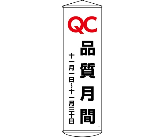 日本緑十字社 垂れ幕(懸垂幕) QC品質月間 十一月一日~十一月三十日 幕48 1500×450mm 124048 1本(ご注文単位1本)【直送品】
