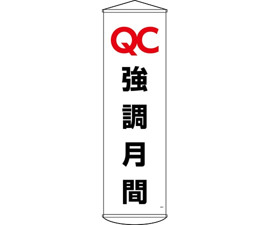 日本緑十字社 垂れ幕(懸垂幕) 強調月間 幕49 1500×450mm 124049 1本(ご注文単位1本)【直送品】