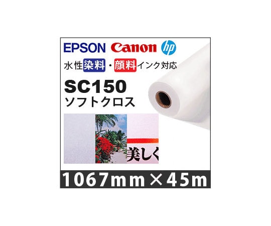 ケイエヌトレーディング ソフトクロス 1067mm×45m SC150 1本(ご注文単位1本)【直送品】