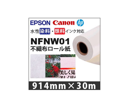 ケイエヌトレーディング 不織布 914mm×30m NFNW01 1本(ご注文単位1本)【直送品】