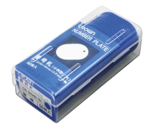 クラウン 番号札 大 無地 50枚入り 青色 CR-BG40-BL 1箱(ご注文単位1箱)【直送品】