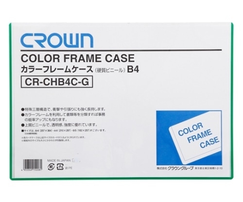クラウン カラーフレームケース B4判 CR-CHB4C-G 1枚(ご注文単位1枚)【直送品】