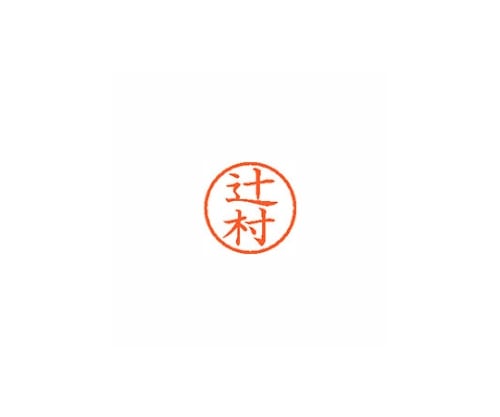 シヤチハタ ネーム6 (ネーム印) 辻村(インク色:朱) XL601462 1個(ご注文単位1個)【直送品】