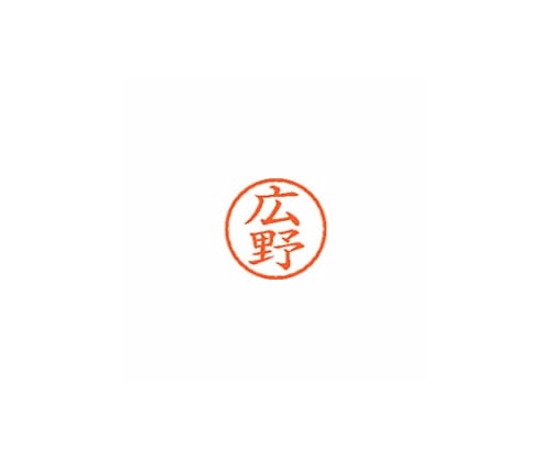 シヤチハタ ネーム6 (ネーム印) 広野(インク色:朱) XL601708 1個(ご注文単位1個)【直送品】