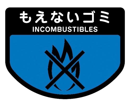 山崎産業(コンドル) カート専用 分別表示シール 小｢もえないゴミ｣ C343-00SX-MB 1枚(ご注文単位1枚)【直送品】