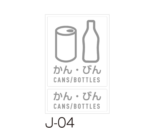 テラモト 分別ラベル J-04かんびん DS-992-204-0 1枚(ご注文単位1枚)【直送品】