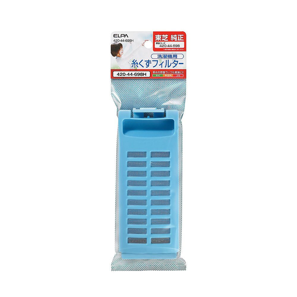 ELPA 糸くずフィルター 420-44-698H 1個(ご注文単位1個)【直送品】