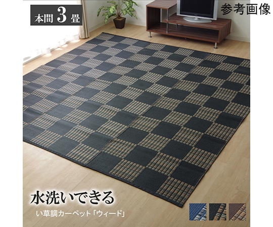 アズワン ラグ 洗える PPカーペット 『ウィード』 ブラック 本間3畳(約191×286cm) 1090280031702 1個(ご注文単位1個)【直送品】
