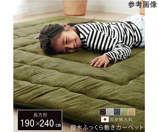 アズワン こたつ布団 長方形大 撥水ラグ ふっくらタイプ グリーン 約190×240cm 1161730120909 1個（ご注文単位1個）【直送品】