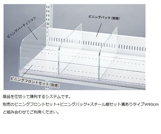 ストア・エキスプレス ビニングパーティションW90cm用 D30cm用 61-35-7-4 1枚(ご注文単位1枚)【直送品】