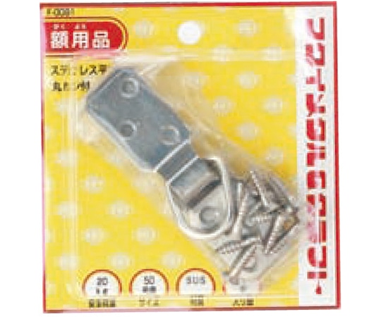 福井金属工芸 ステンレス平ヒートン F-0091 1組(ご注文単位1組)【直送品】