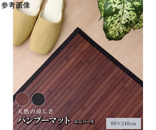 アズワン 竹 廊下敷 無地 糸なしタイプ 『ユニバース』 ダークブラウン 80×240cm 1100220074101 1個(ご注文単位1個)【直送品】