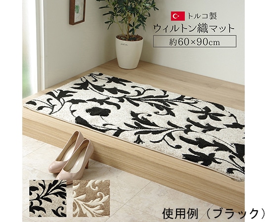 アズワン 玄関マット トルコ ウィルトン 織り カービング 約60×90cm ベージュ 抗菌防臭 消臭 へたりにくい エレガント 1311320021801 1個(ご注文単位1個)【直送品】