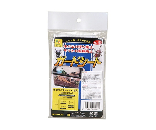 三晃商会 ガードシート 163 1枚（ご注文単位1枚）【直送品】