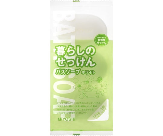 ミヨシ石鹸 暮らしのせっけんバスソープ ホワイト 135g×3個パック  1箱(ご注文単位1箱)【直送品】