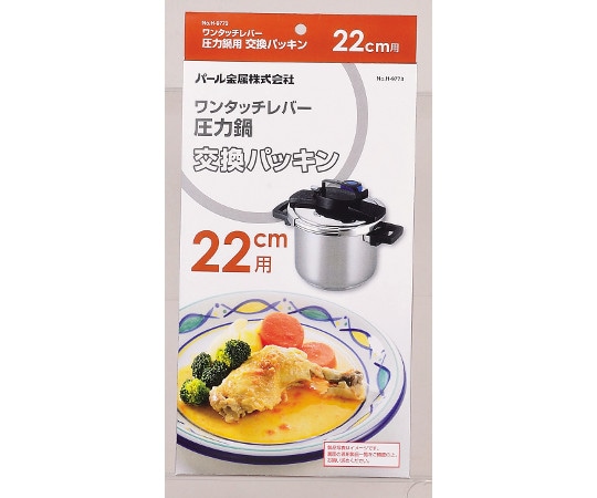 パール金属 ワンタッチレバー圧力鍋交換パッキン 22cm用 H-9773 1個(ご注文単位1個)【直送品】