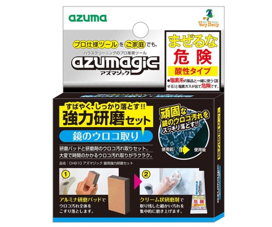 アズマ工業 アズマジック 鏡用強力研磨セット CH910 1セット(ご注文単位1セット)【直送品】