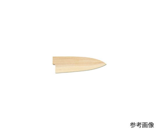 アズワン 堺孝行 包丁サヤ 出刃18cm用  1個（ご注文単位1個）【直送品】