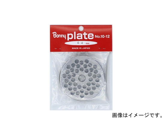 ボニー 手回しミンサー用プレート 【No.5用】 6.4mm 1個(ご注文単位1個)【直送品】