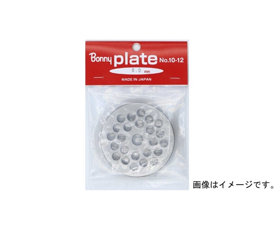 ボニー 手回しミンサー用プレート 【No.22用】 8.0mm 1個(ご注文単位1個)【直送品】