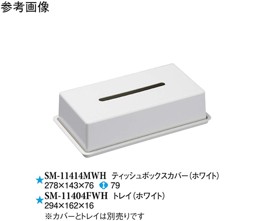 スリーライン ティッシュボックスカバー ホワイト 2個入 SM-11414MWH 1袋(ご注文単位1袋)【直送品】