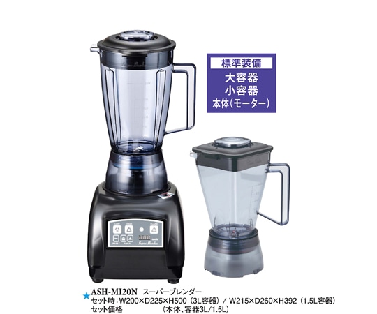 スリーライン スーパーブレンダー新 スーパーブレンダー新 ASH-MI20N 1袋(ご注文単位1袋)【直送品】