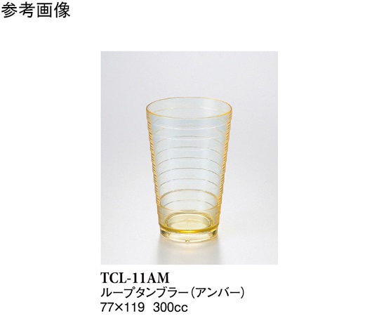 スリーライン 11オンスループタンブラー アンバー 160個入 TCL-11AM 1ケース(ご注文単位1ケース)【直送品】