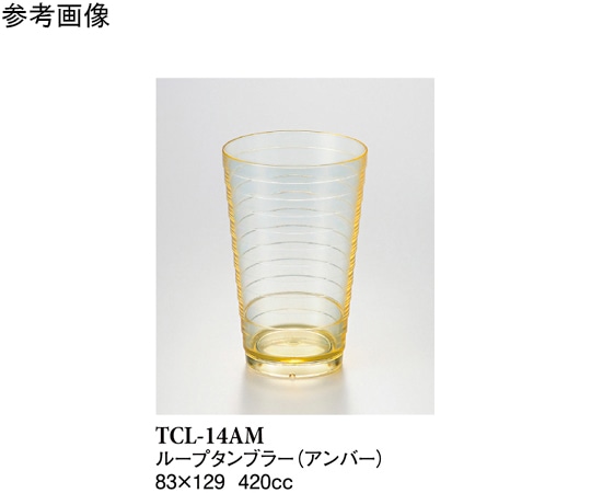 スリーライン 14オンスループタンブラー アンバー 120個入 TCL-14AM 1ケース(ご注文単位1ケース)【直送品】
