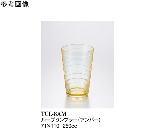 スリーライン 8オンスループタンブラー アンバー 160個入 TCL-8AM 1ケース(ご注文単位1ケース)【直送品】