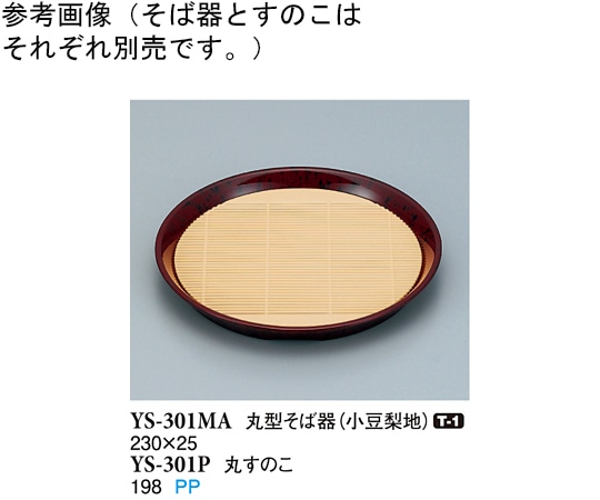 スリーライン 丸型そば器 小豆梨地 5個入 YS-301MA 1袋（ご注文単位1袋）【直送品】
