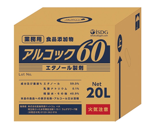 アズワン アルコール製剤 アルコック60(コック付き)20L 1個※軽 (ご注文単位1個)【直送品】
