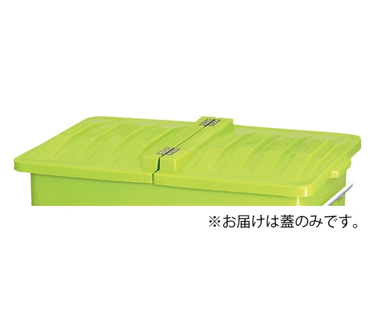 カイスイマレン エコカートH700用蓋 H700F 1個(ご注文単位1個)【直送品】