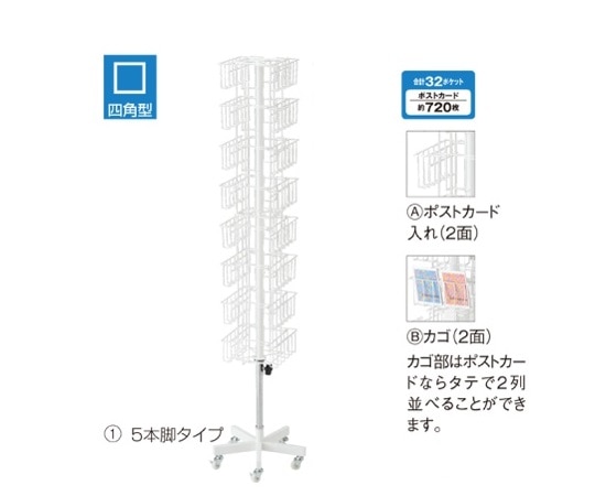 ストア・エキスプレス 8段4面カゴ・ポストカード入れ 白 5本脚 61-127-3-1 1台(ご注文単位1台)【直送品】