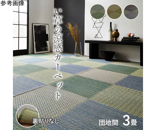 アズワン い草ラグ 花ござ カーペット ラグ 格子柄 市松柄 『ピーア』 ブルー 団地間3畳 (約170×255cm) 1030880041802 1個(ご注文単位1個)【直送品】