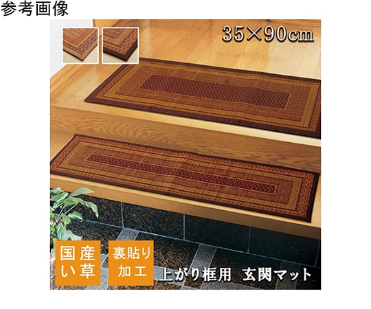 アズワン 純国産 い草玄関マット 『Fランクス 上がり框』 ベージュ 約35×90cm(裏:ウレタン) 1080030023904 1個(ご注文単位1個)【直送品】