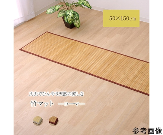 アズワン 竹マット 無地 孟宗竹 皮下使用 『ローマ』 ライトブラウン 50×150cm 1100780163308 1個(ご注文単位1個)【直送品】