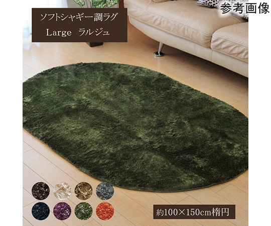 アズワン ラグ カーペット 1畳 無地 シャギー調 選べる7色 『ラルジュ』 オレンジ 約100×150cm楕円(ホットカーペット対応) 1280200200803 1個(ご注文単位1個)【直送品】