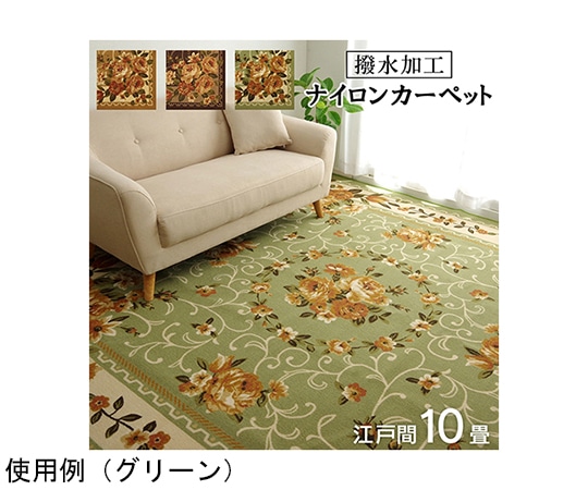 アズワン ナイロン 花柄 カーペット 撥水 速乾 ベージュ 江戸間10畳(約352×440cm) 1340560023902 1個(ご注文単位1個)【直送品】