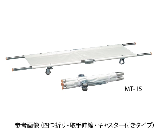 アズワン 担架 四つ折り・キャスター付き スチール 8.7kg MT-11 1台（ご注文単位1台）【直送品】