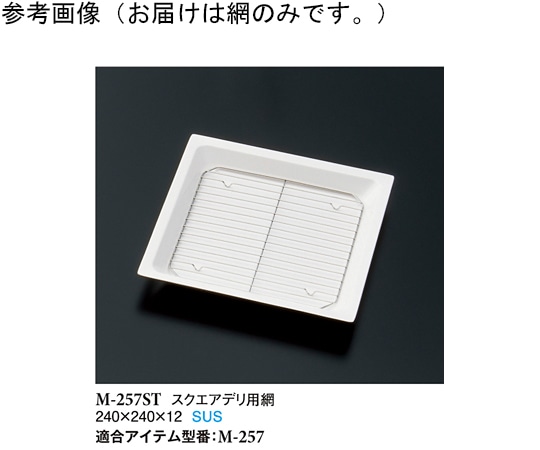 スリーライン スクエアデリ用網 5個入 M-257ST 1袋（ご注文単位1袋）【直送品】
