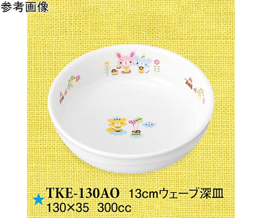 スリーライン 13cm ウェーブ深皿 青空の下で 5個入 TKE-130AO 1袋(ご注文単位1袋)【直送品】