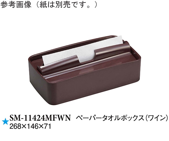 スリーライン ペーパータオルボックス ワイン SM-11424MFWN 1袋(ご注文単位1袋)【直送品】