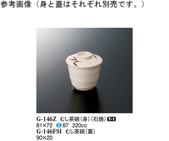 スリーライン むし茶碗(蓋) 志野 360個入 G-146FSI 1ケース（ご注文単位1ケース）【直送品】