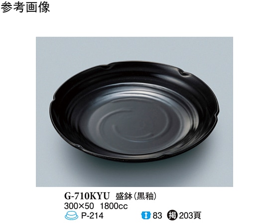 スリーライン 盛鉢 黒釉 20個入 G-710KYU 1ケース(ご注文単位1ケース)【直送品】
