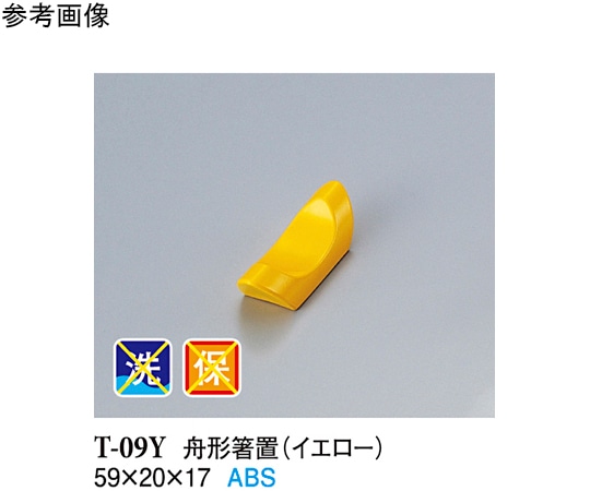 スリーライン 舟形箸置 イエロー 1000個入 T-09Y 1ケース(ご注文単位1ケース)【直送品】