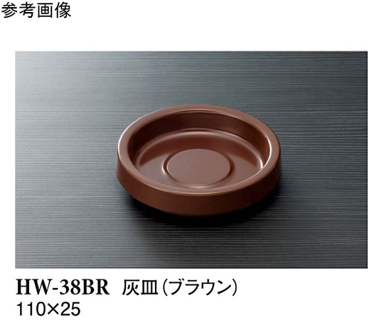 スリーライン 灰皿 ブラウン 10個入 HW-38BR 1袋（ご注文単位1袋）【直送品】