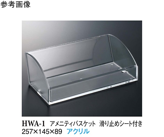 スリーライン アメニティバスケット滑り止めシート付 クリアー HWA-1 1袋（ご注文単位1袋）【直送品】